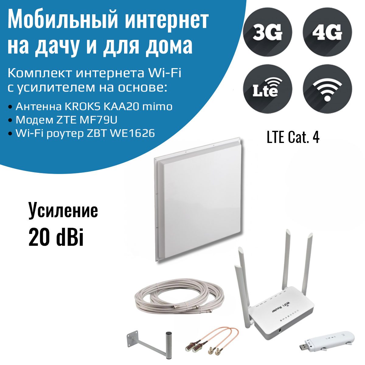 

Усилитель интернета 3G/4G Дача-Стандарт с антенной KROKS КАА20-1700/2700F