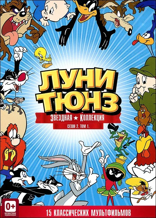

Луни Тюнз: Звёздная коллекция. Сезон 2. Том 1 (DVD)