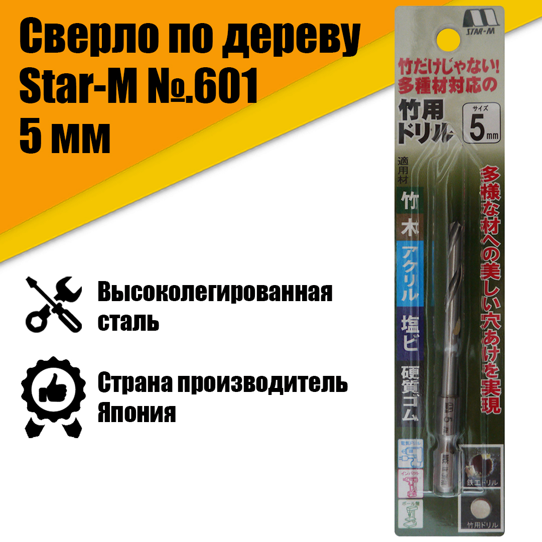 

Сверло по дереву Star-M601 5 мм АТ22276