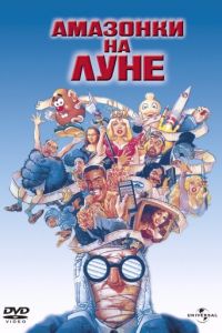 Амазонки на луне (DVD) (региональное издание)