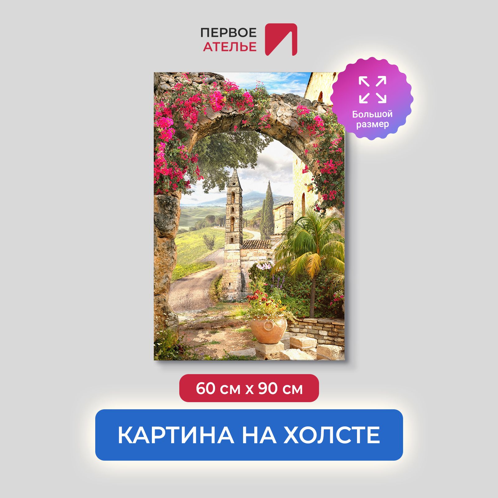 

Картина на стену для интерьера ПЕРВОЕ АТЕЛЬЕ "Вход в цветочную арку" 60х90 см, Вход в цветочную арку
