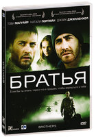 Братья (DVD)