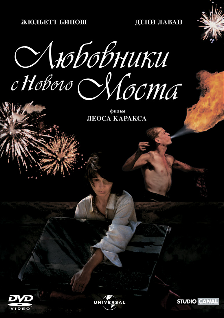 

Любовники с Нового моста (DVD)
