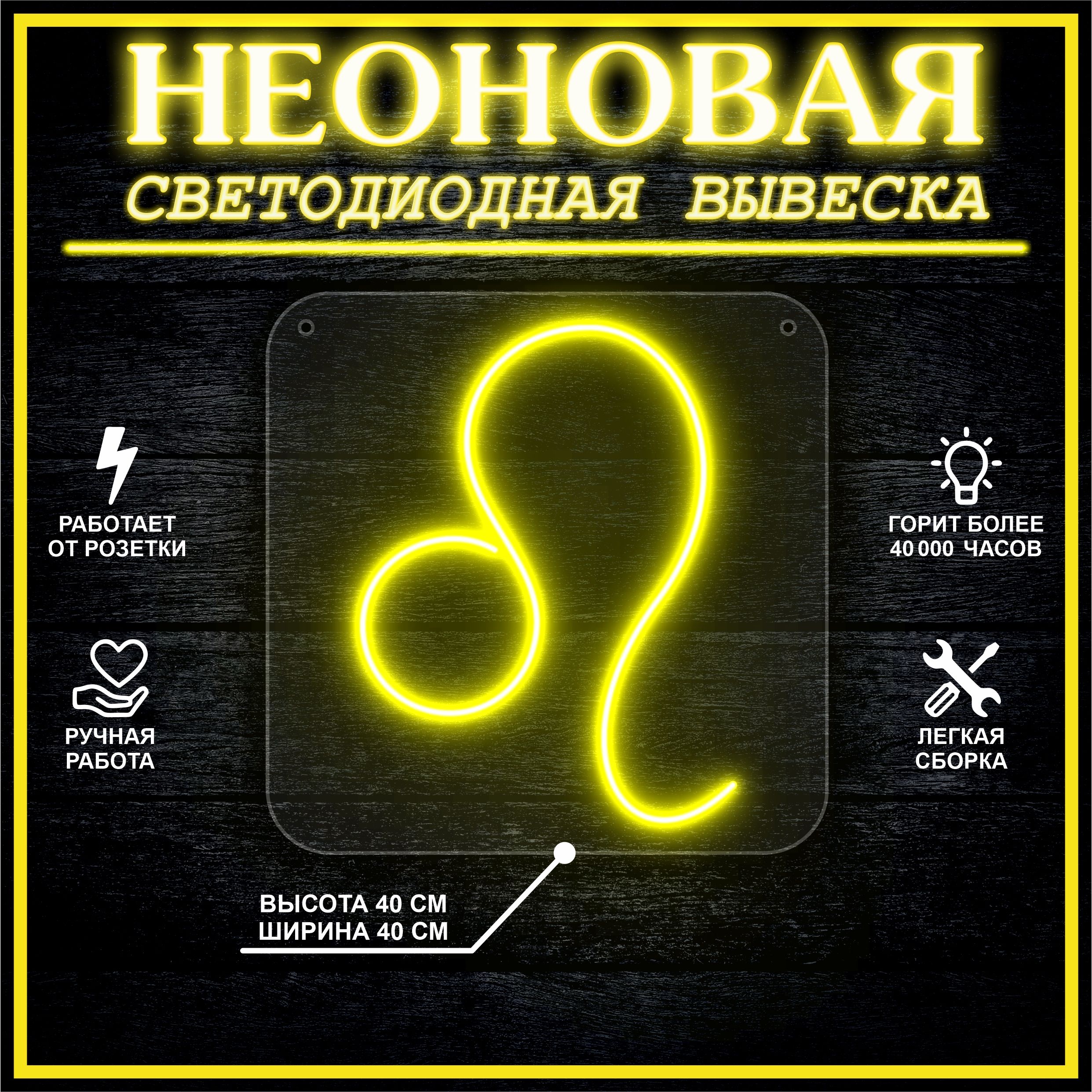 

Неоновая вывеска ЛЕВ 40х40 / желтый, 24335