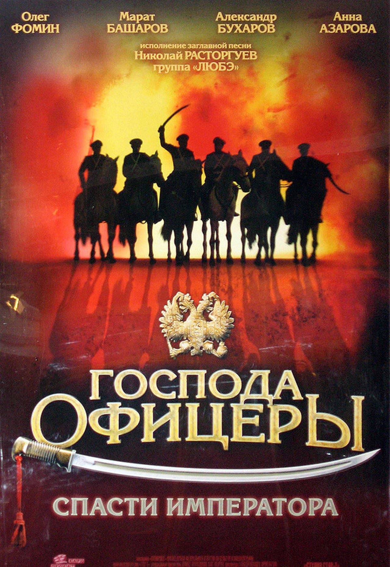 

Господа офицеры: Cпасти императора (DVD)