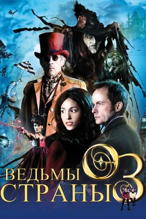 

Ведьмы страны Оз (DVD)