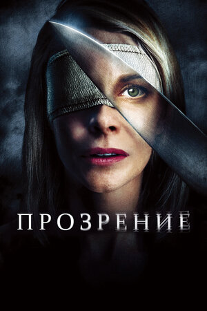 

Прозрение (DVD)