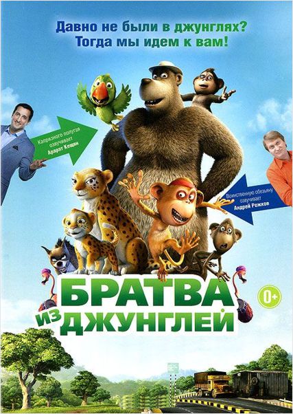 

Братва из джунглей (региональное издание)
