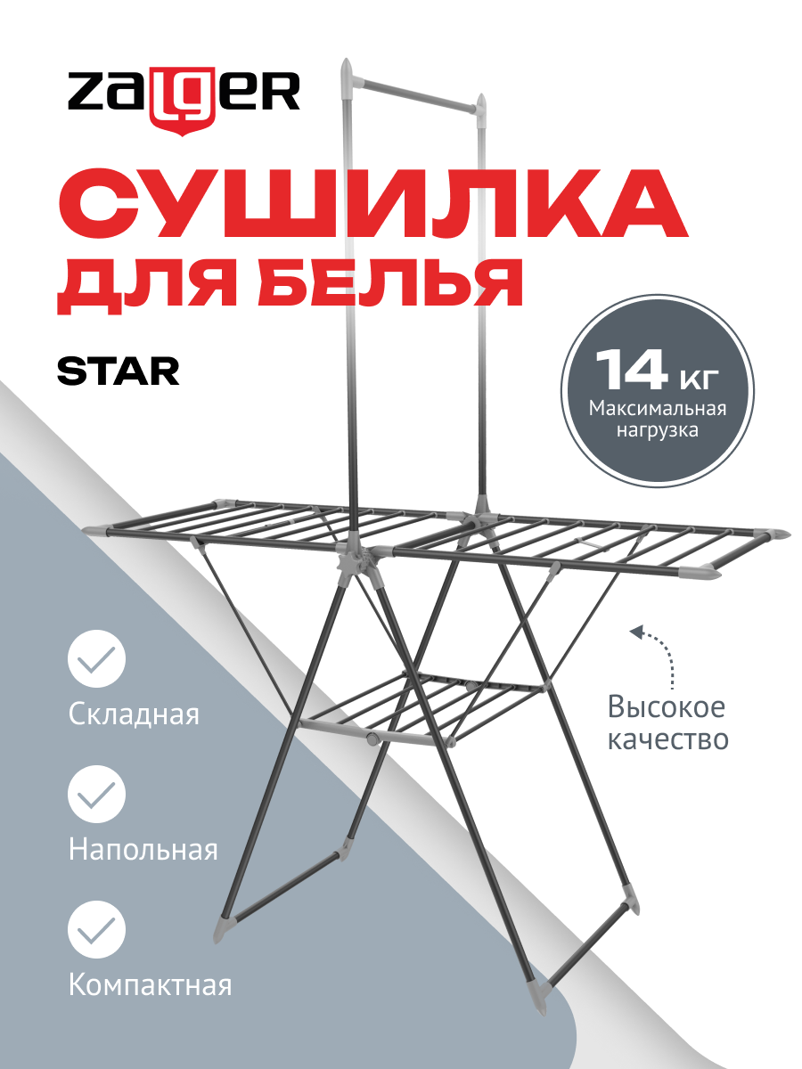 Сушилка для белья 14м. напольная, STAR черный, Zalger, арт. 300-501