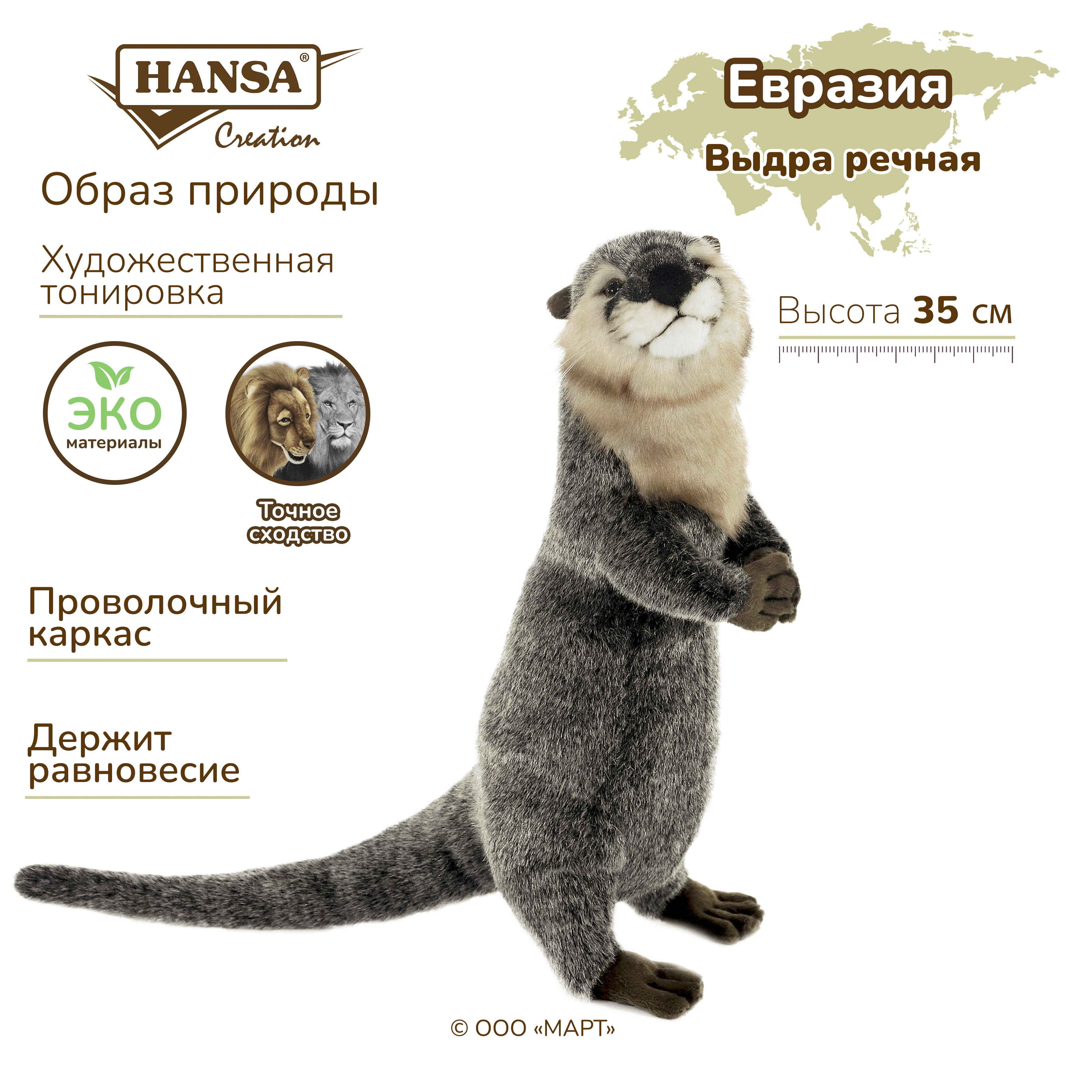 

Реалистичная мягкая игрушка Hansa Creation Выдра стоящая, 35 см, Серый, выдра