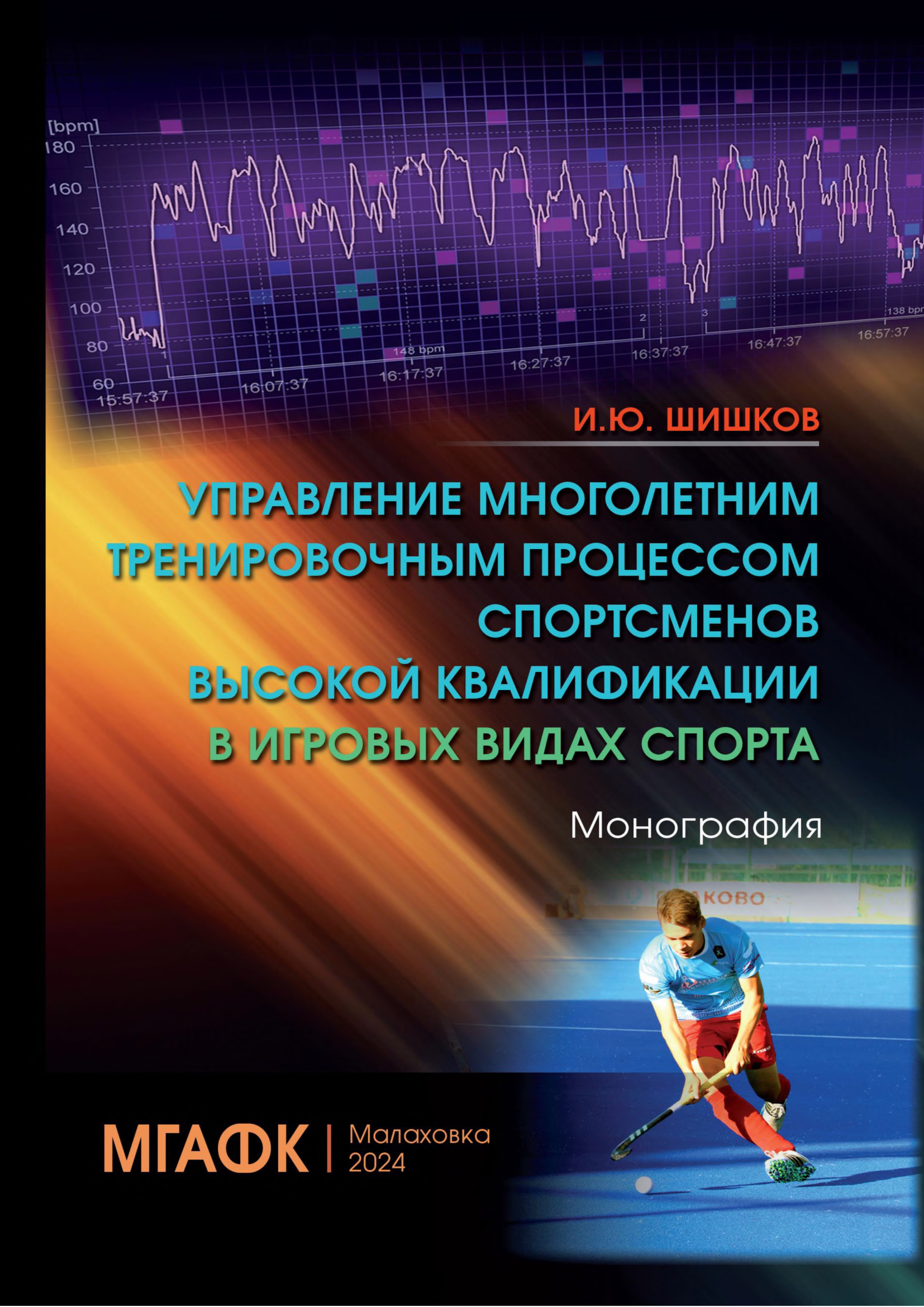 

Управление многолетним тренировочным процессом спортсменов высокой квалификации, Книга