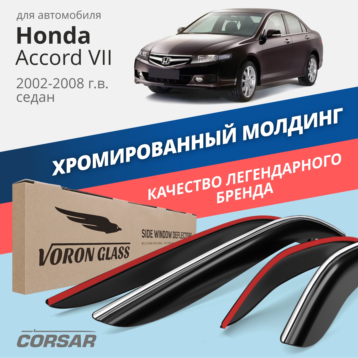Дефлекторы Voron Glass CORSAR Honda Accord VII 2002-2008 г.в. седан, хром молдинг