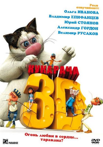 Кукарача 3D (DVD) (региональное издание)