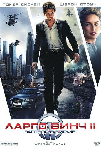 

Ларго Винч 2: Заговор в Бирме (региональное издание) (DVD)