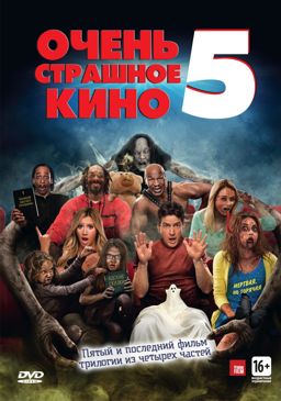 

Очень страшное кино 5