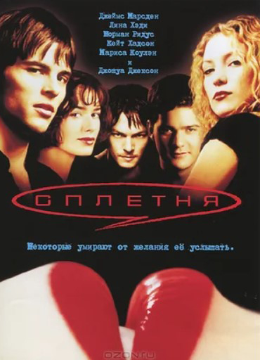 

Сплетня (DVD)