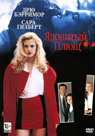 

Ядовитый плющ (DVD)