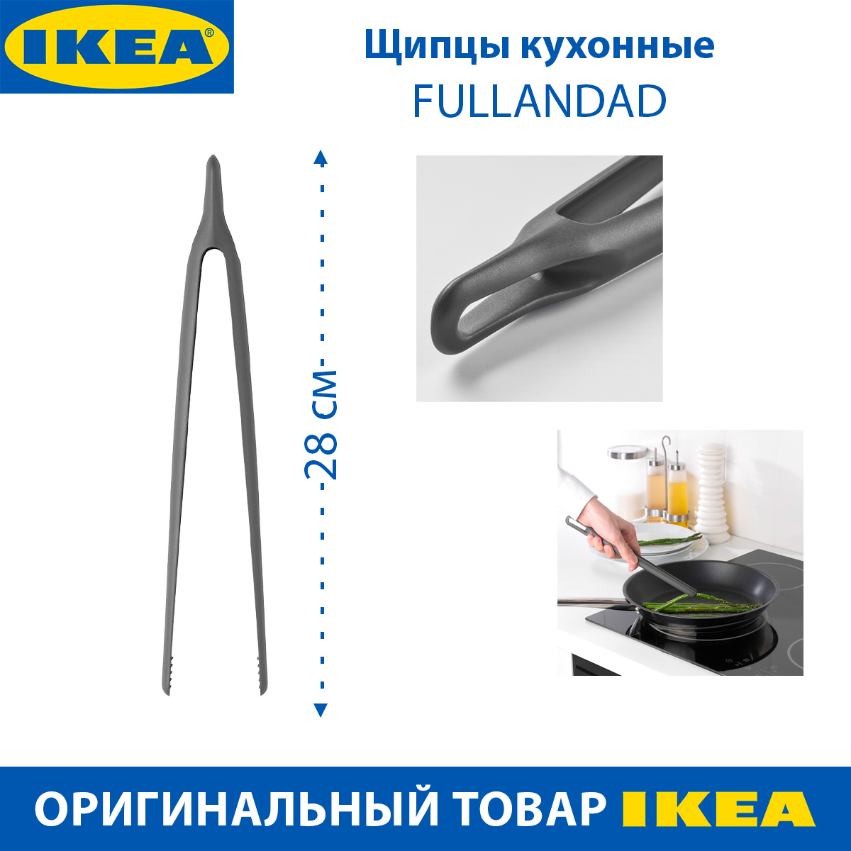 Щипцы кухонные IKEA - FULLANDAD, пластик, цвет серый, 28 см, 1 шт