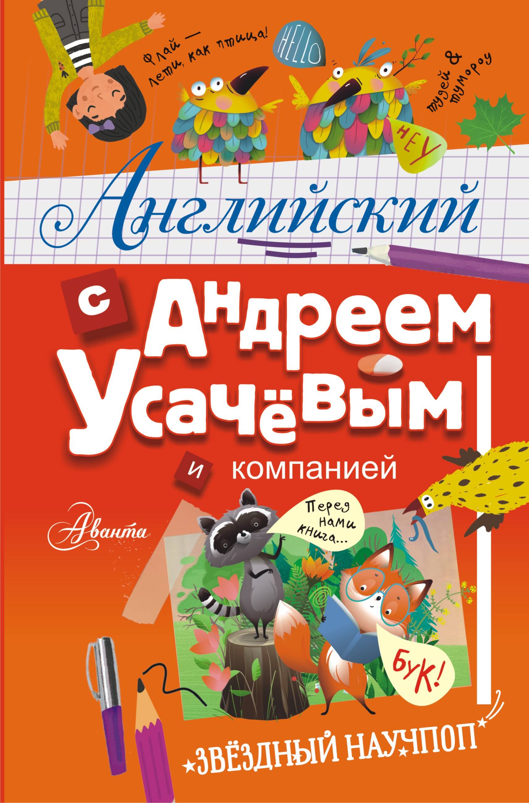 

Английский с Андреем Усачевым и компанией