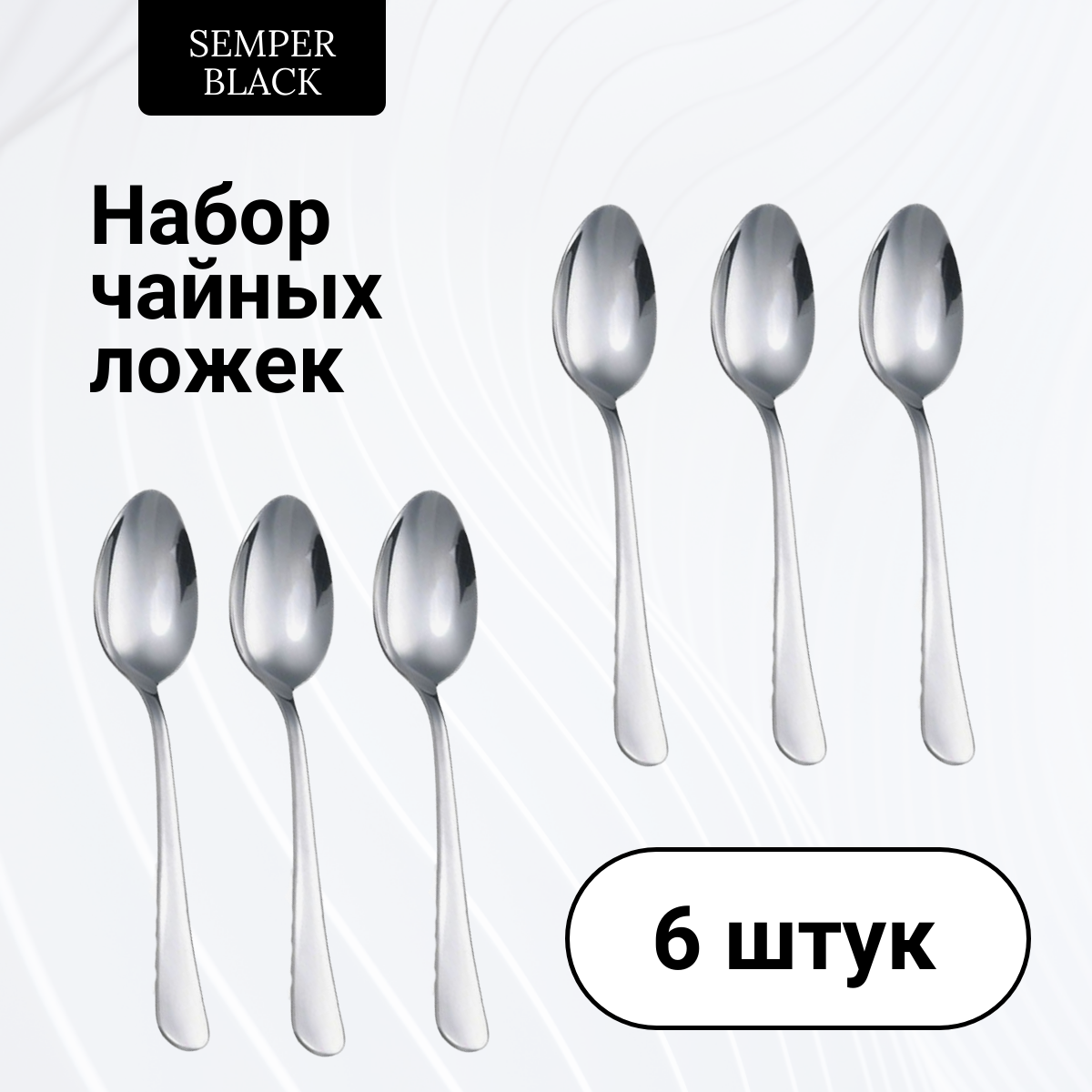 

Ложки чайные SEMPER BLACK набор 6 штук 140 мм, TEASPOON_01_6, Серебристый, TEASPOON_01