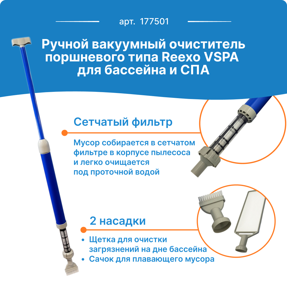 Ручной вакуумный очиститель поршневого типа Reexo VSPA 177501 для бассейна и СПА 2 насадки