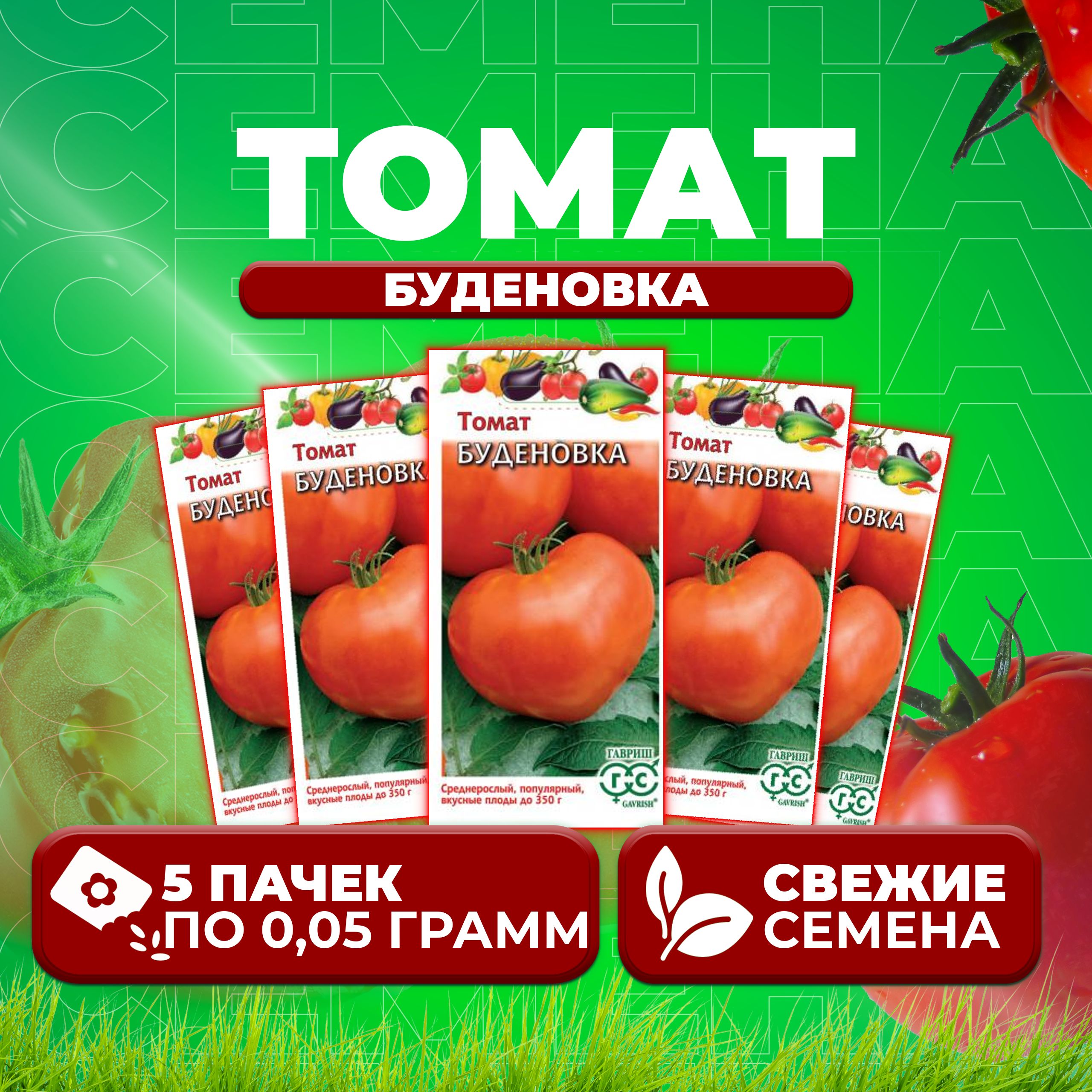 

Семена томат Буденовка Гавриш 1071856984-5 5 уп., 1071856984