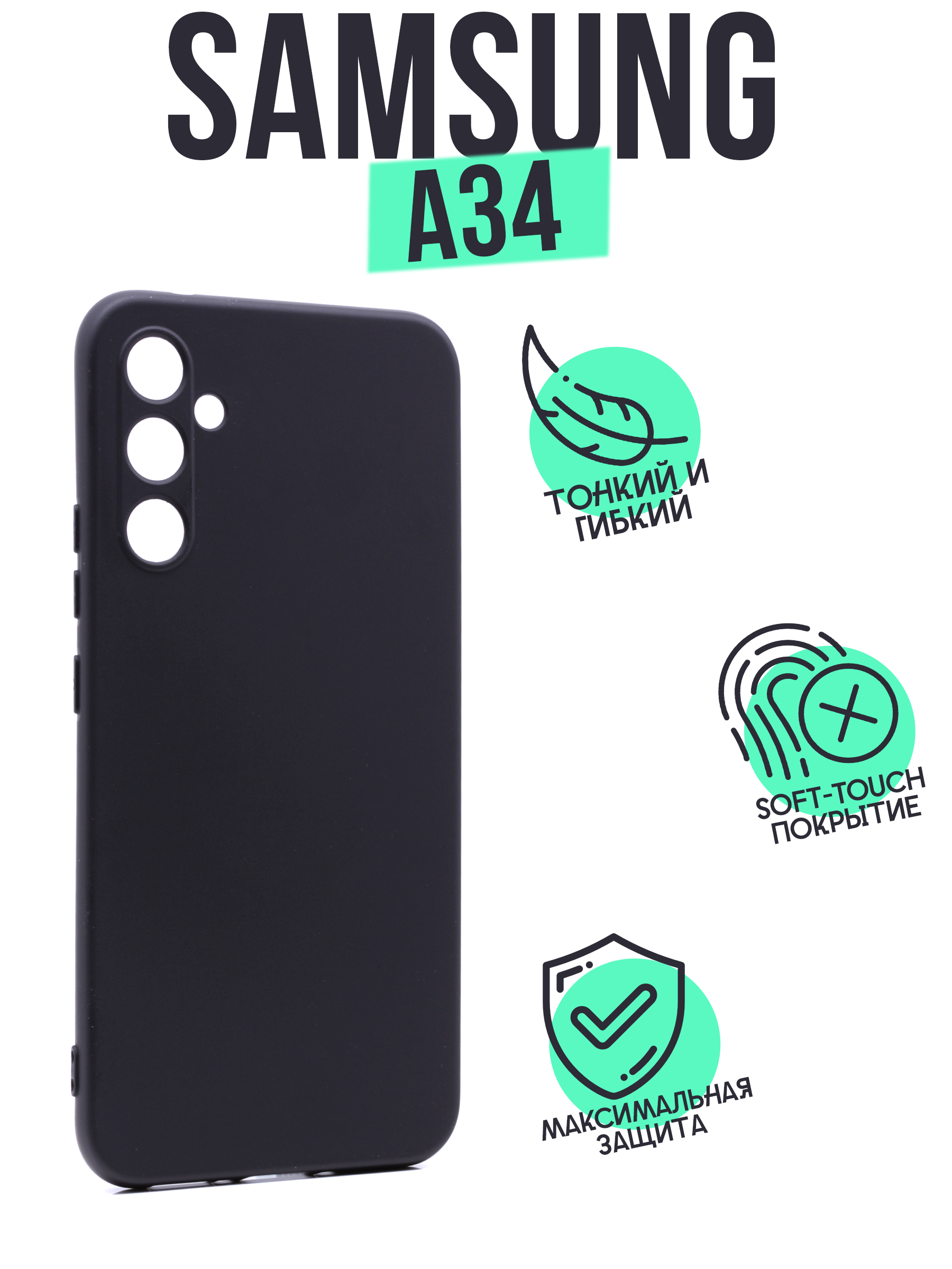 Накладка Silicone Case для Samsung A34 черный