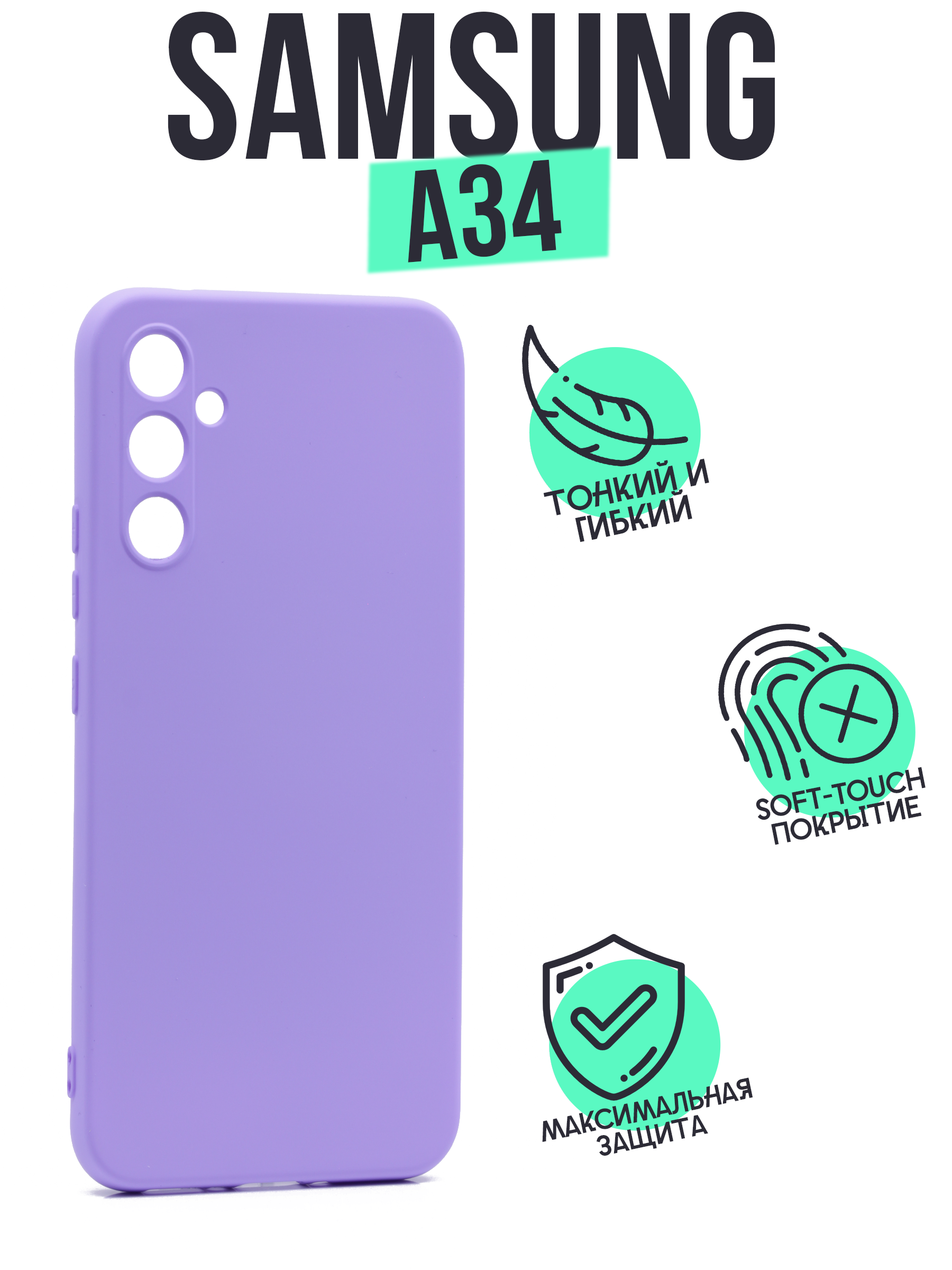 

Накладка Silicone Case для Samsung A34 сиреневый, Фиолетовый