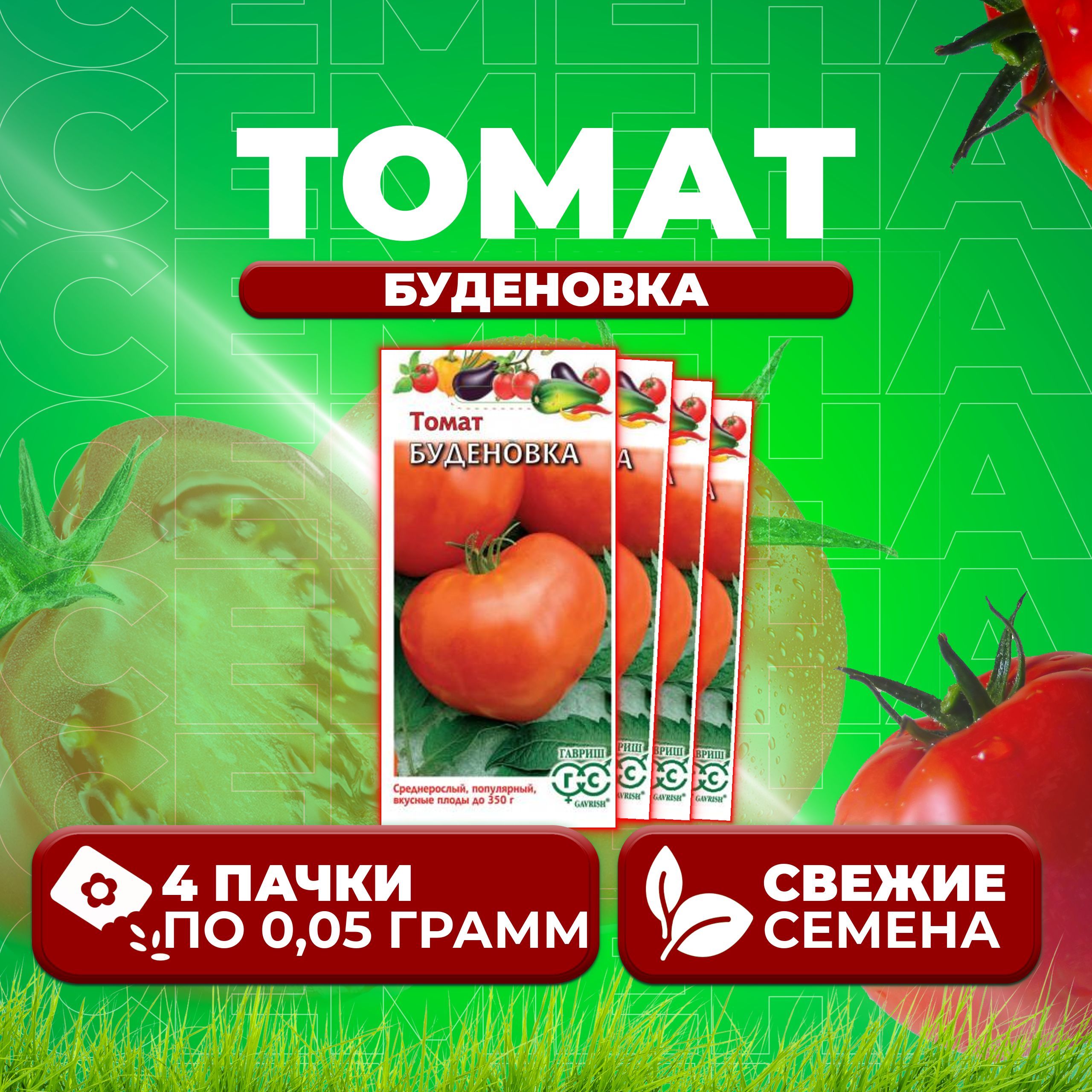 

Семена томат Буденовка Гавриш 1071856984-4 4 уп., 1071856984