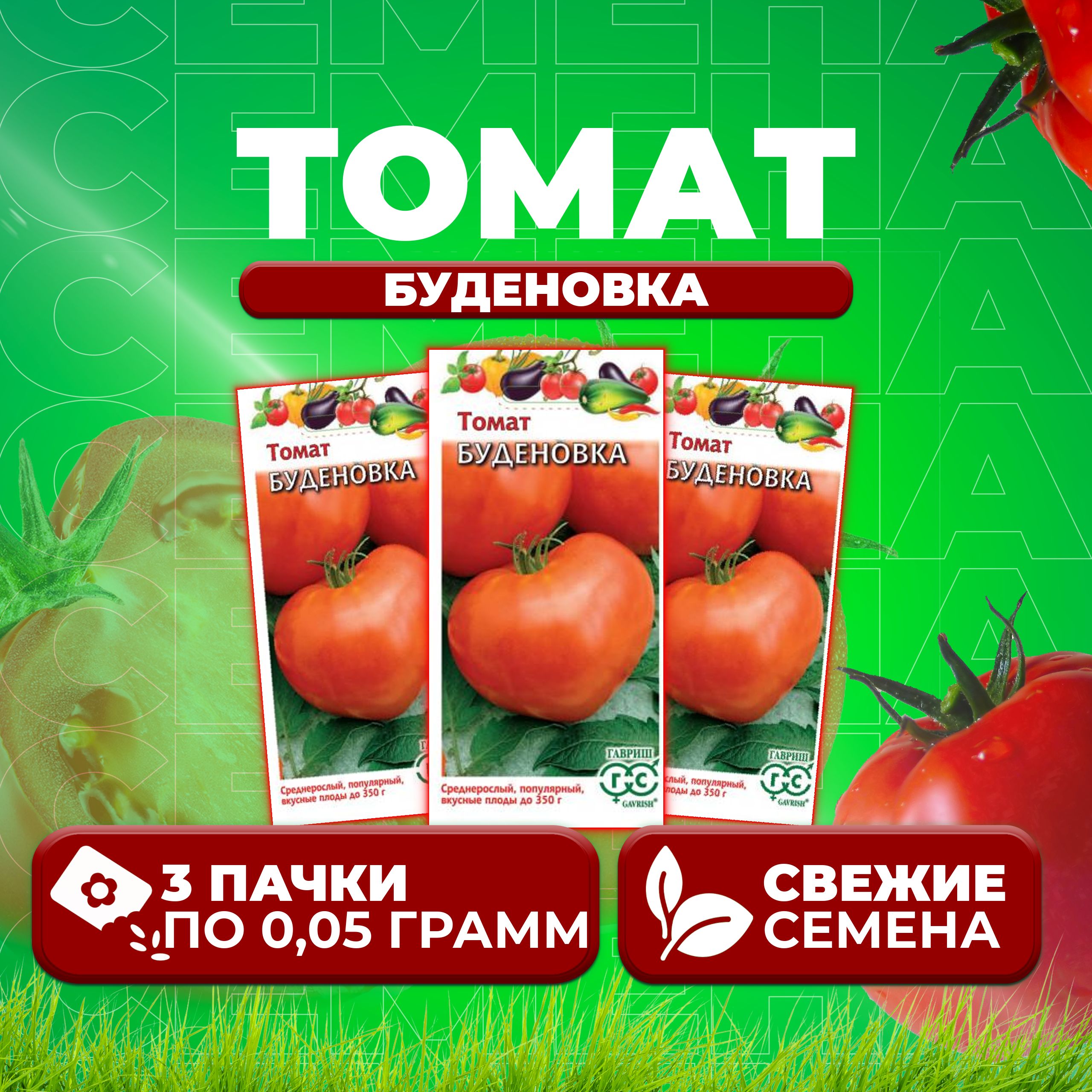 

Семена томат Буденовка Гавриш 1071856984-3 3 уп., 1071856984
