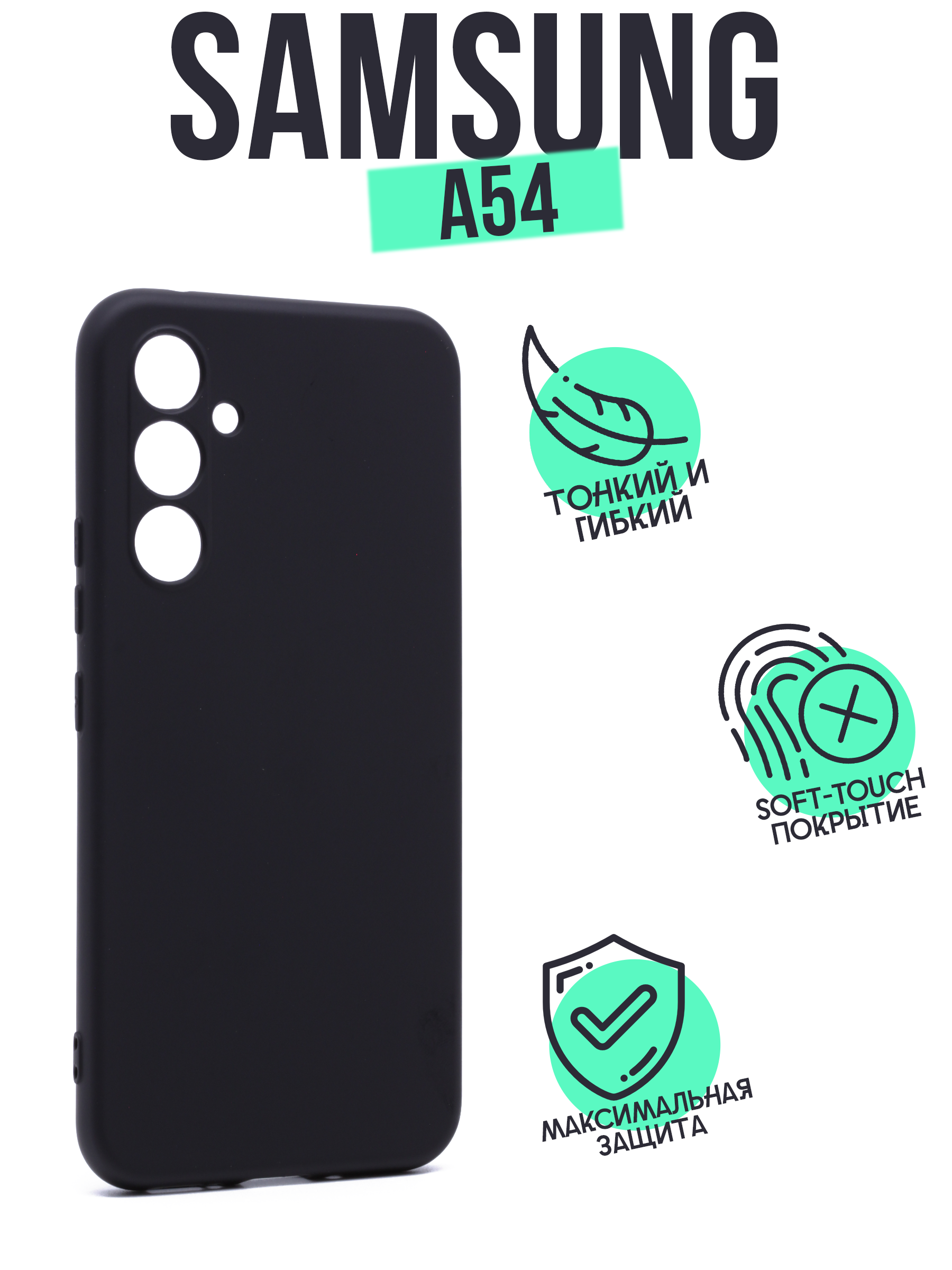 

Накладка Silicone Case для Samsung A54 черная, Черный
