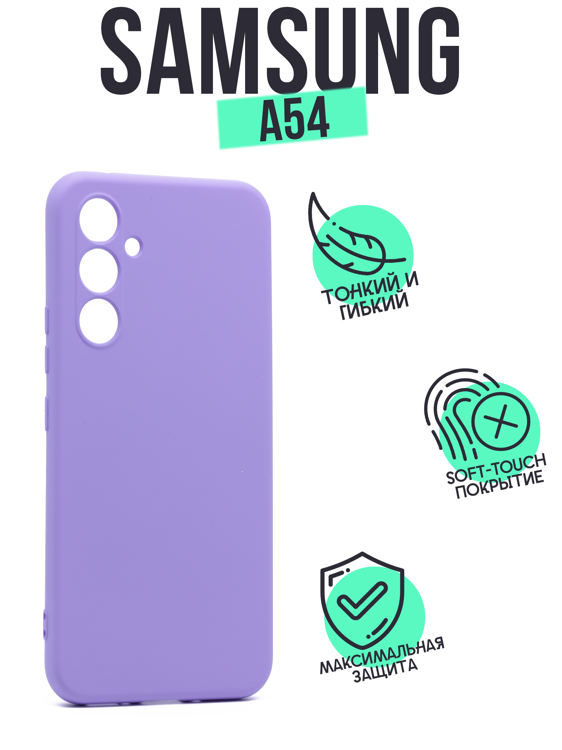 Накладка Silicone Case для Samsung A54 сиреневая