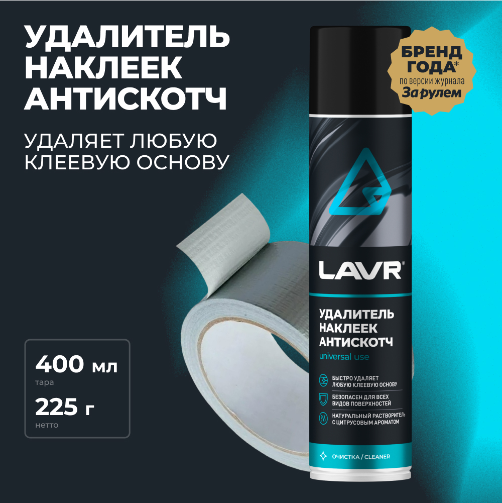 Удалитель наклеек антискотч LAVR, 400 мл / Ln1744