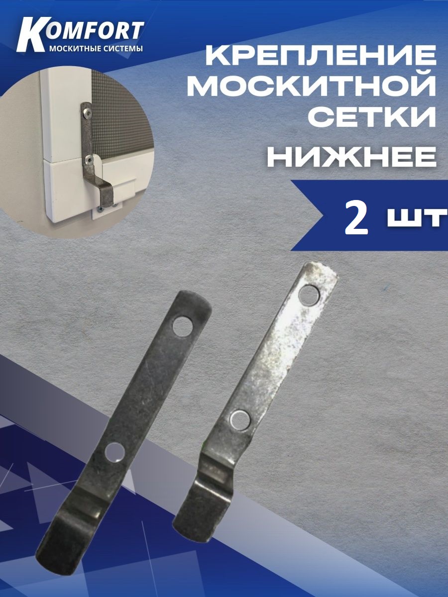 Держатель москитной сетки металлический нижний Komfort Москитные системы комплект 2 шт