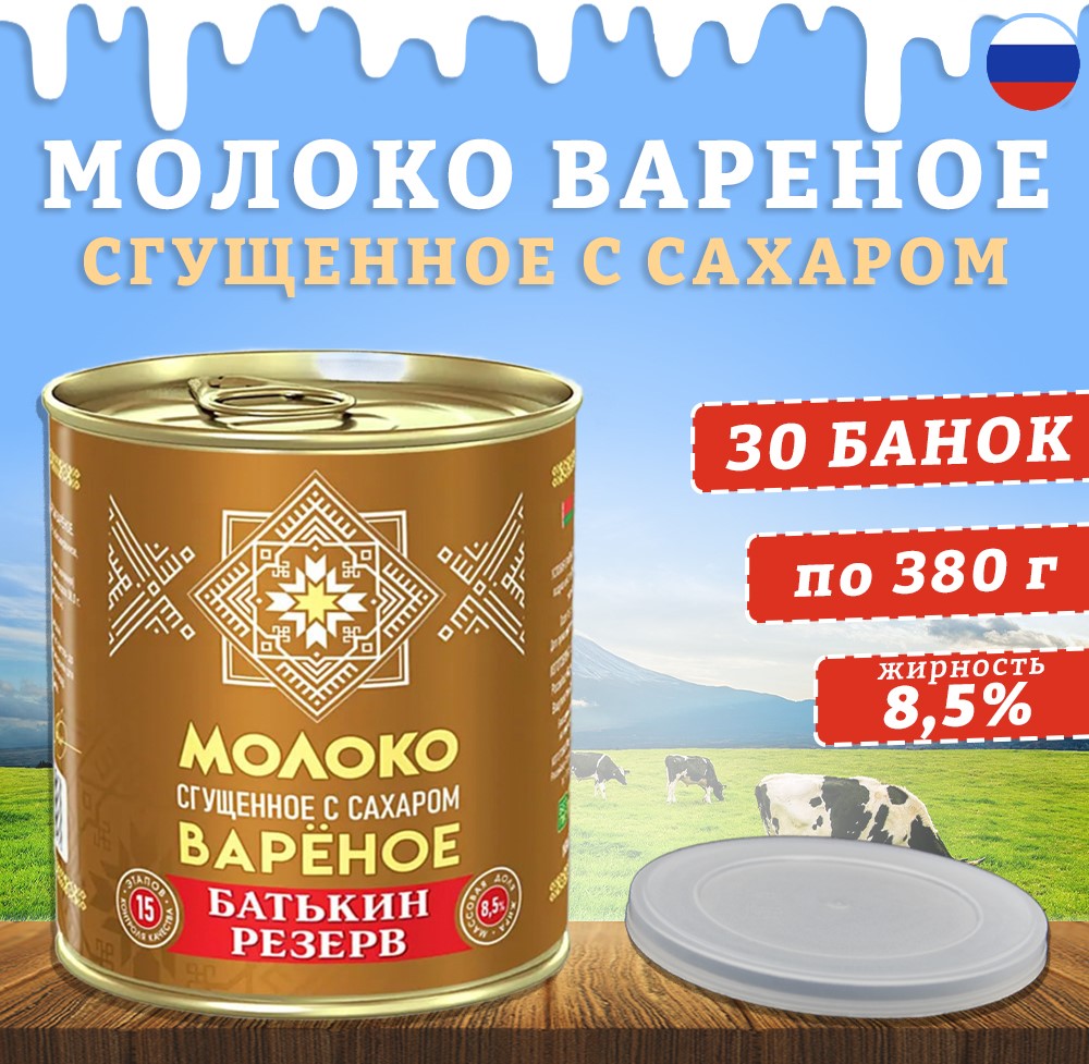 Молоко сгущенное Батькин резерв вареное с сахаром ГОСТ 30 шт по 380 г 4860₽