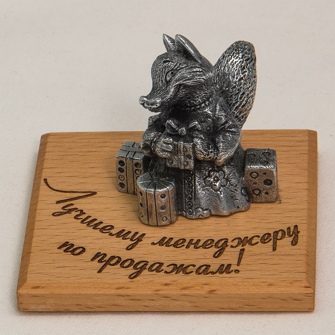 

Фигурка "Лучшему менеджеру по продажам!" (лиса с подарками), Серебристый