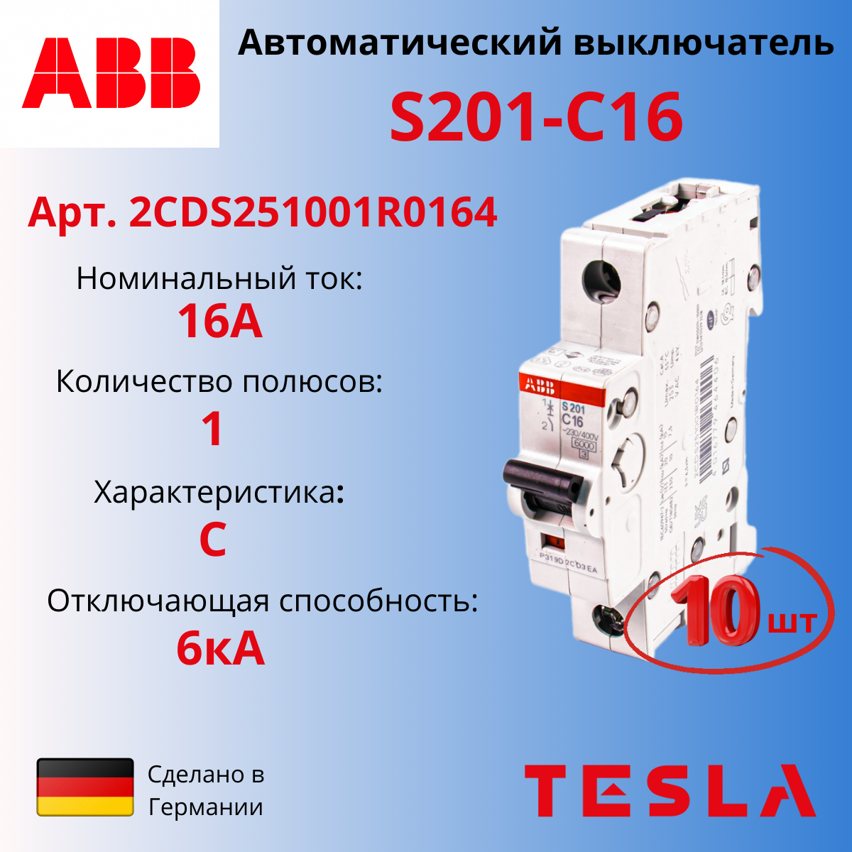 фото Автоматический выключатель abb s201 c16, 1р, 16а 6ка, тип с, 2cds251001r0164, 10 шт