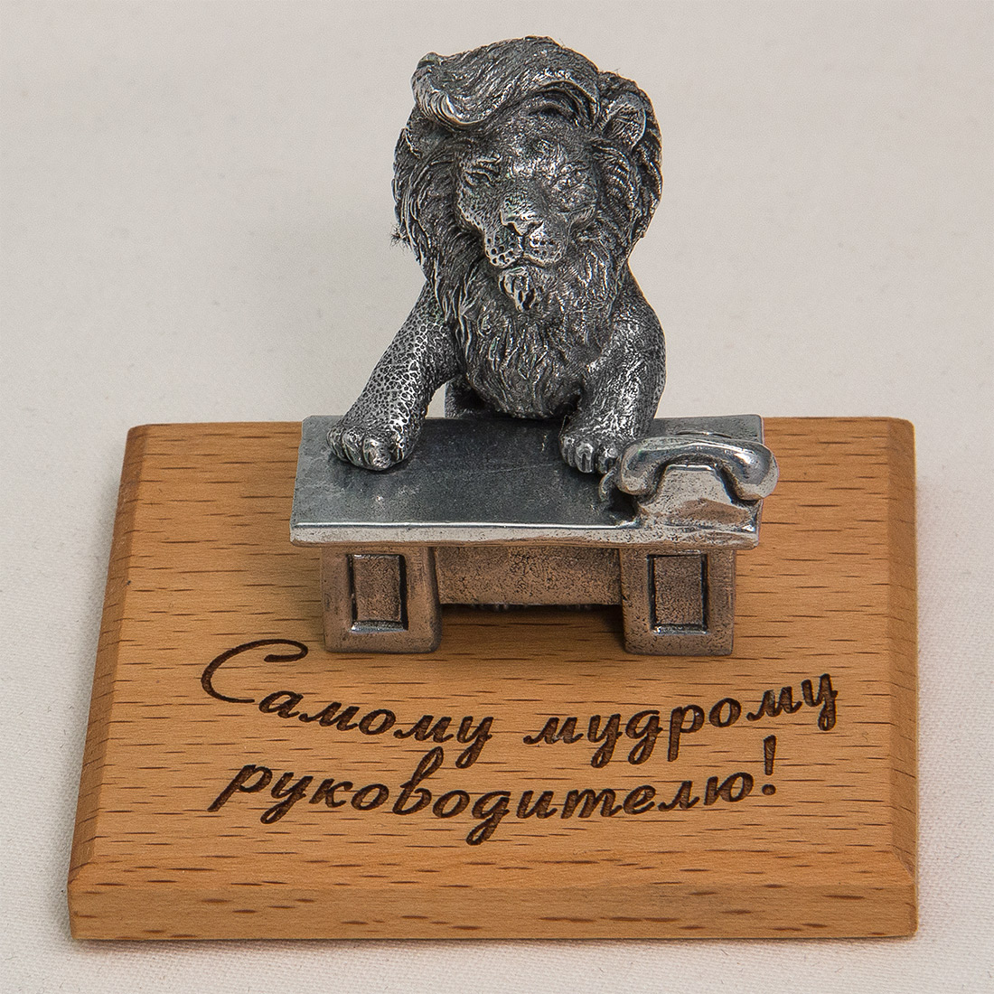 

Фигурка "Самому мудрому руководителю!" (лев за столом), Серебристый