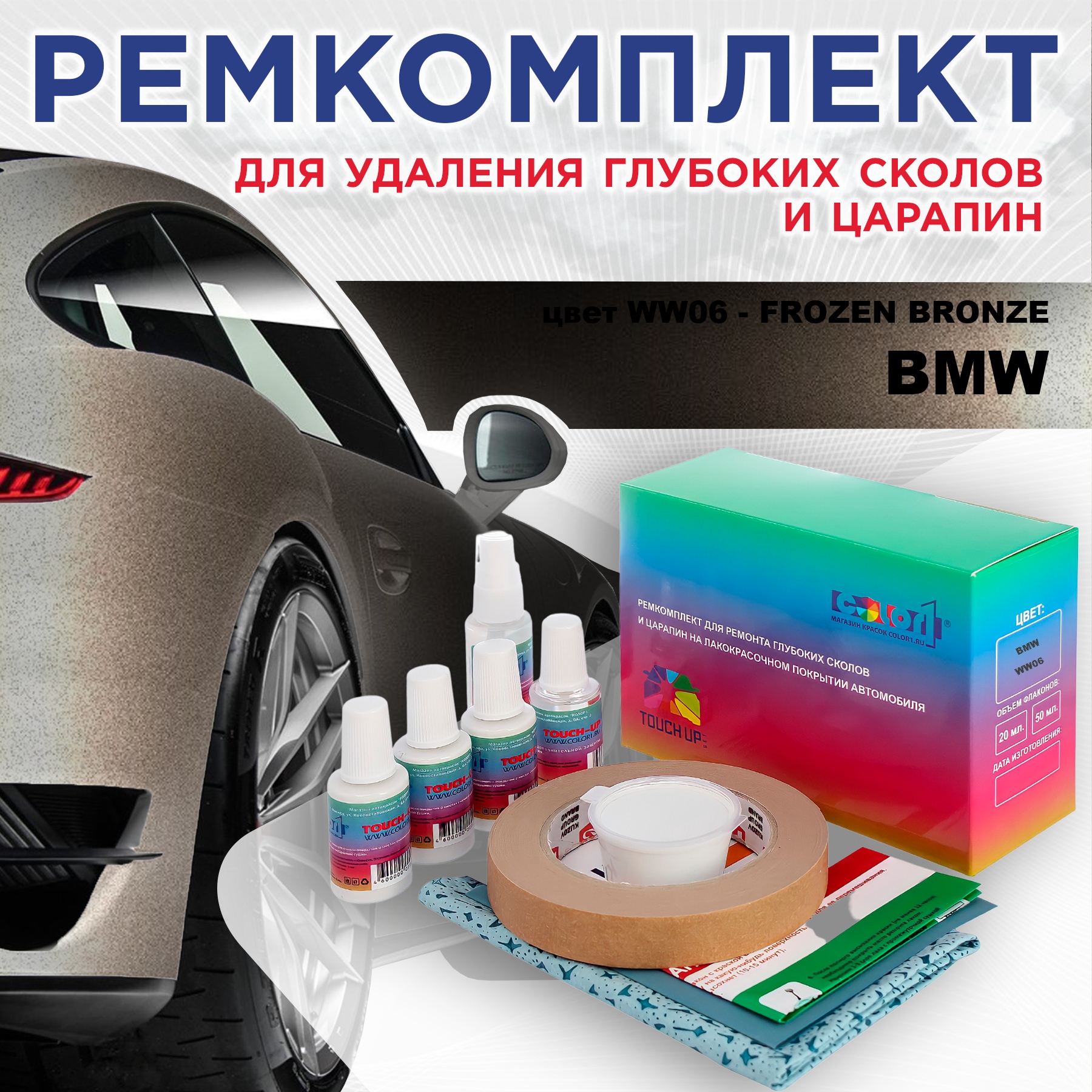 

Ремкомплект для ремонта сколов и царапин COLOR1 для BMW, цвет WW06 - FROZEN BRONZE, Бесцветный