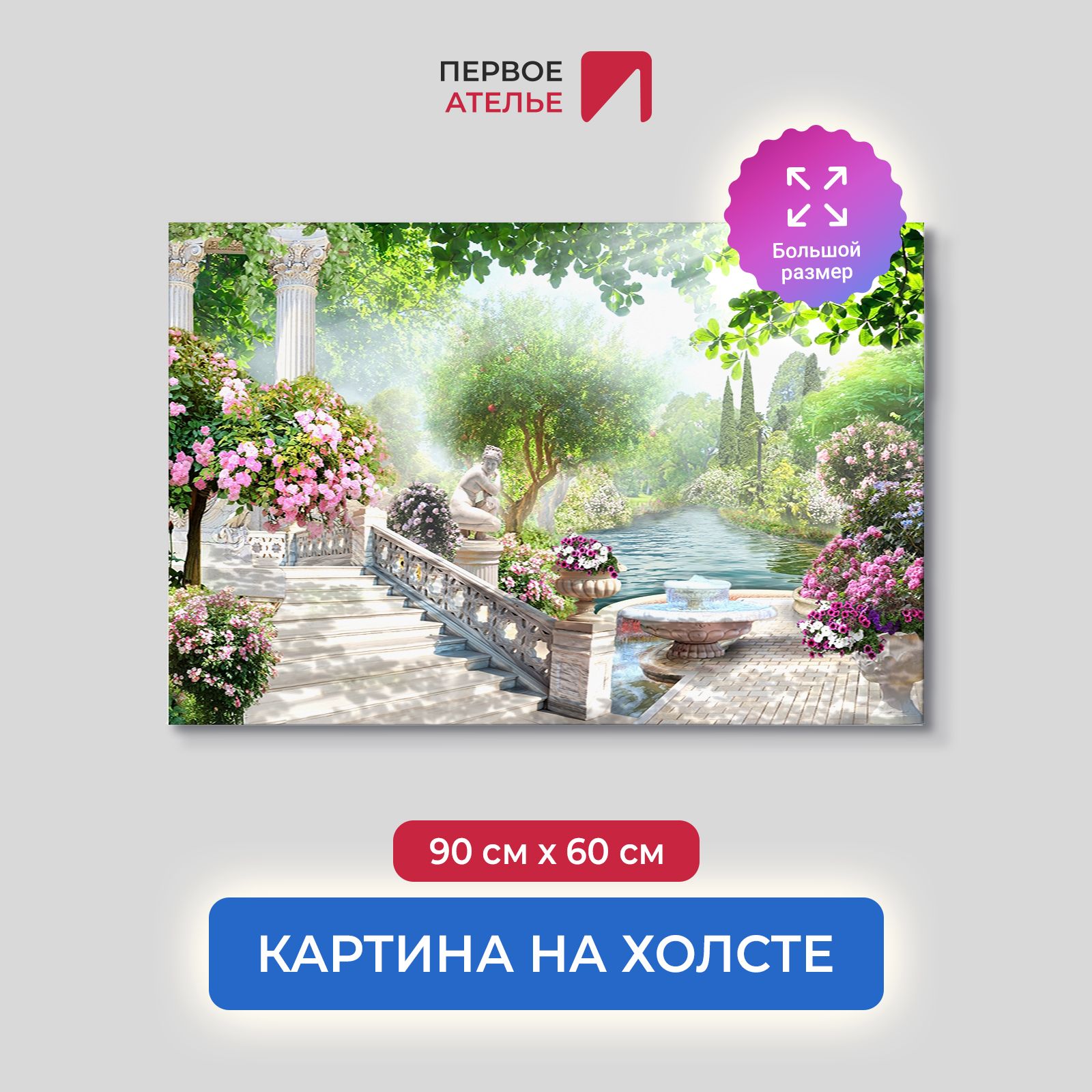 

Картина на стену для интерьера ПЕРВОЕ АТЕЛЬЕ "Сад с рекой и фонтанами" 90х60 см, Сад с рекой и фонтанами