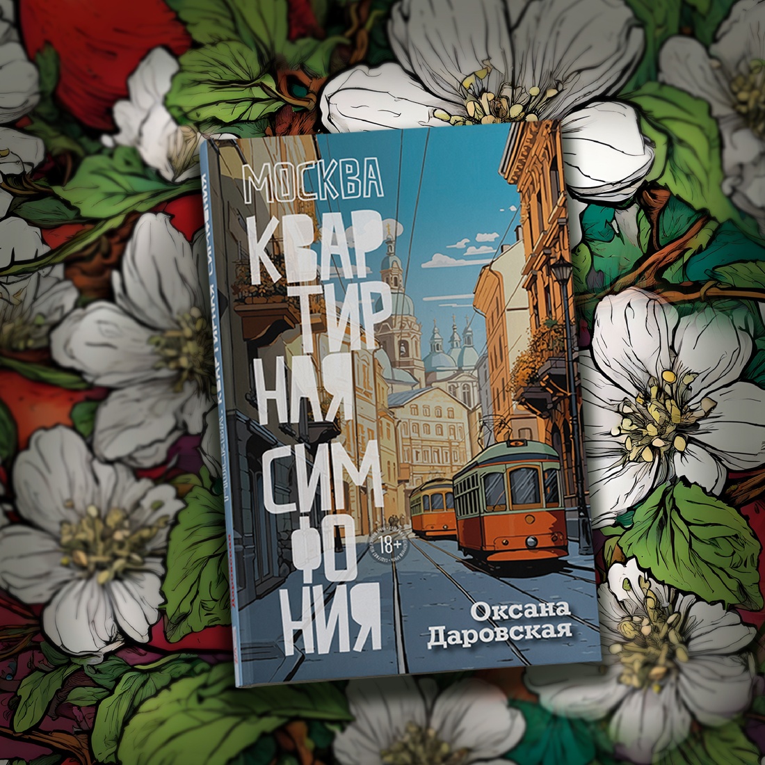 

Москва Квартирная симфония