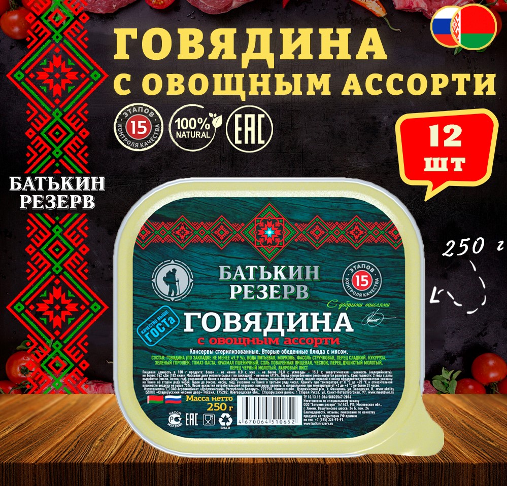 Говядина с овощным ассорти Батькин резерв ГОСТ ламистер 12 шт по 250 г 2880₽