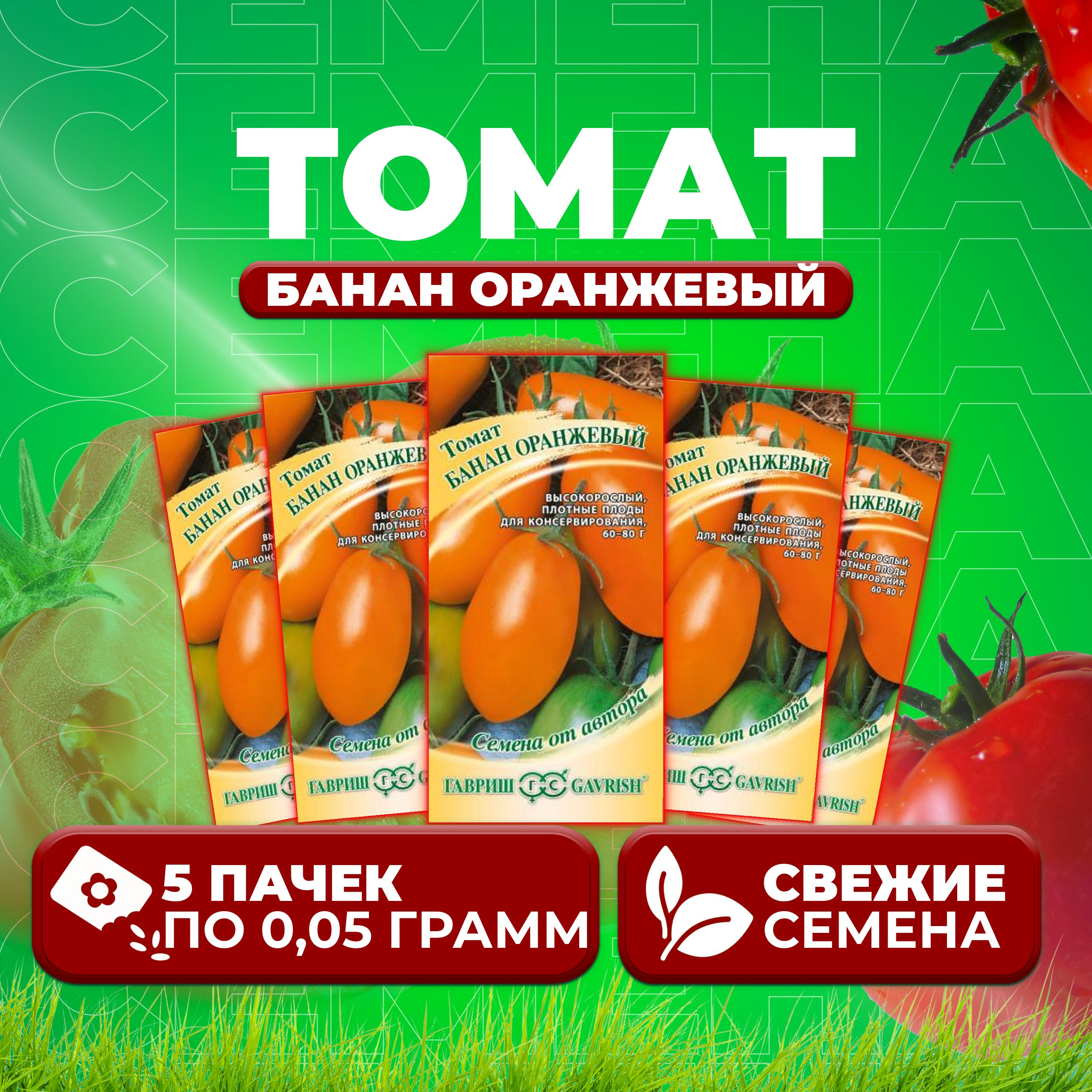 

Семена томат Банан оранжевый Гавриш 1071856982-5 5 уп., 1071856982