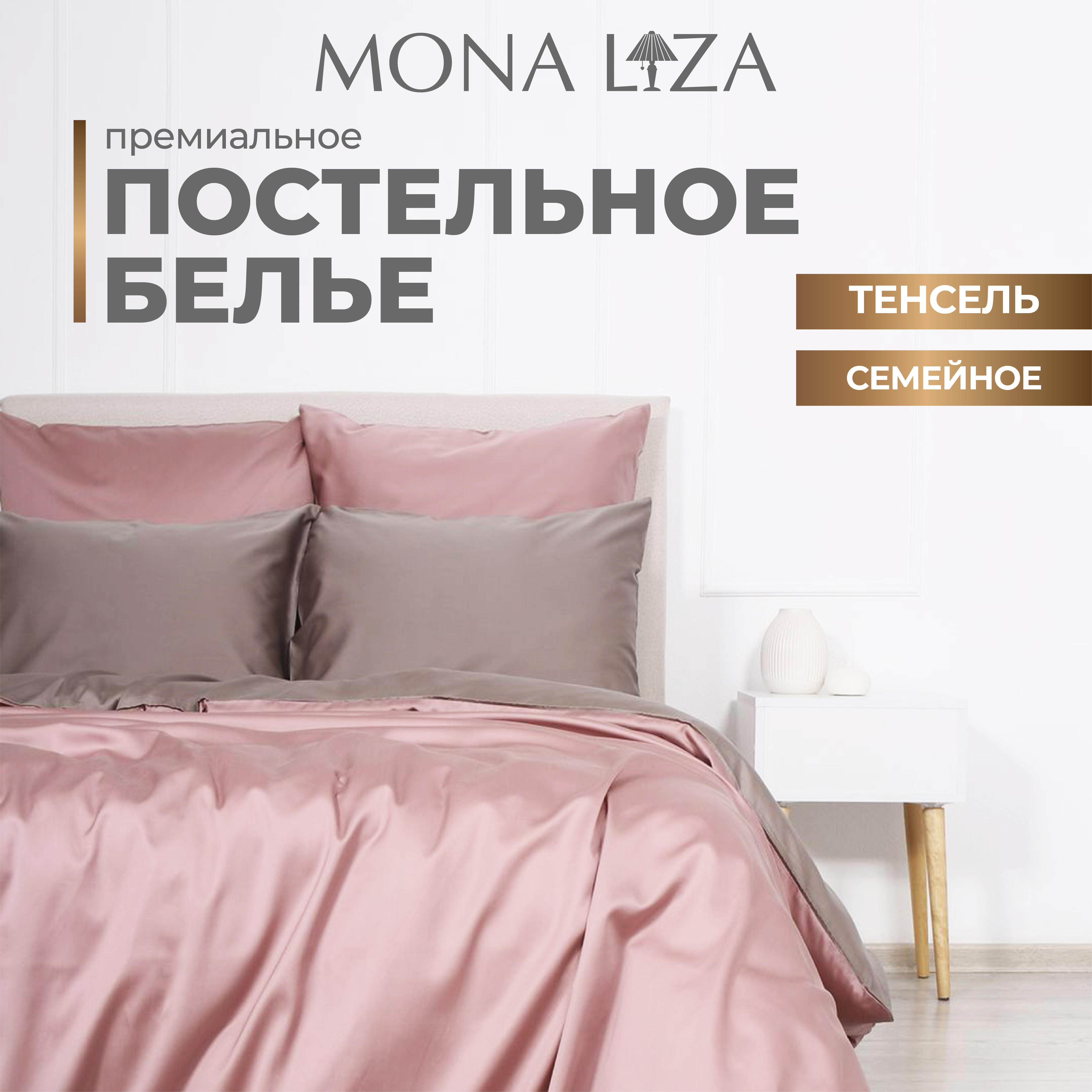 Комплект постельного белья Mona Liza Luxury SAGE шалфей/камень, тенсел лиоцелл, семейный