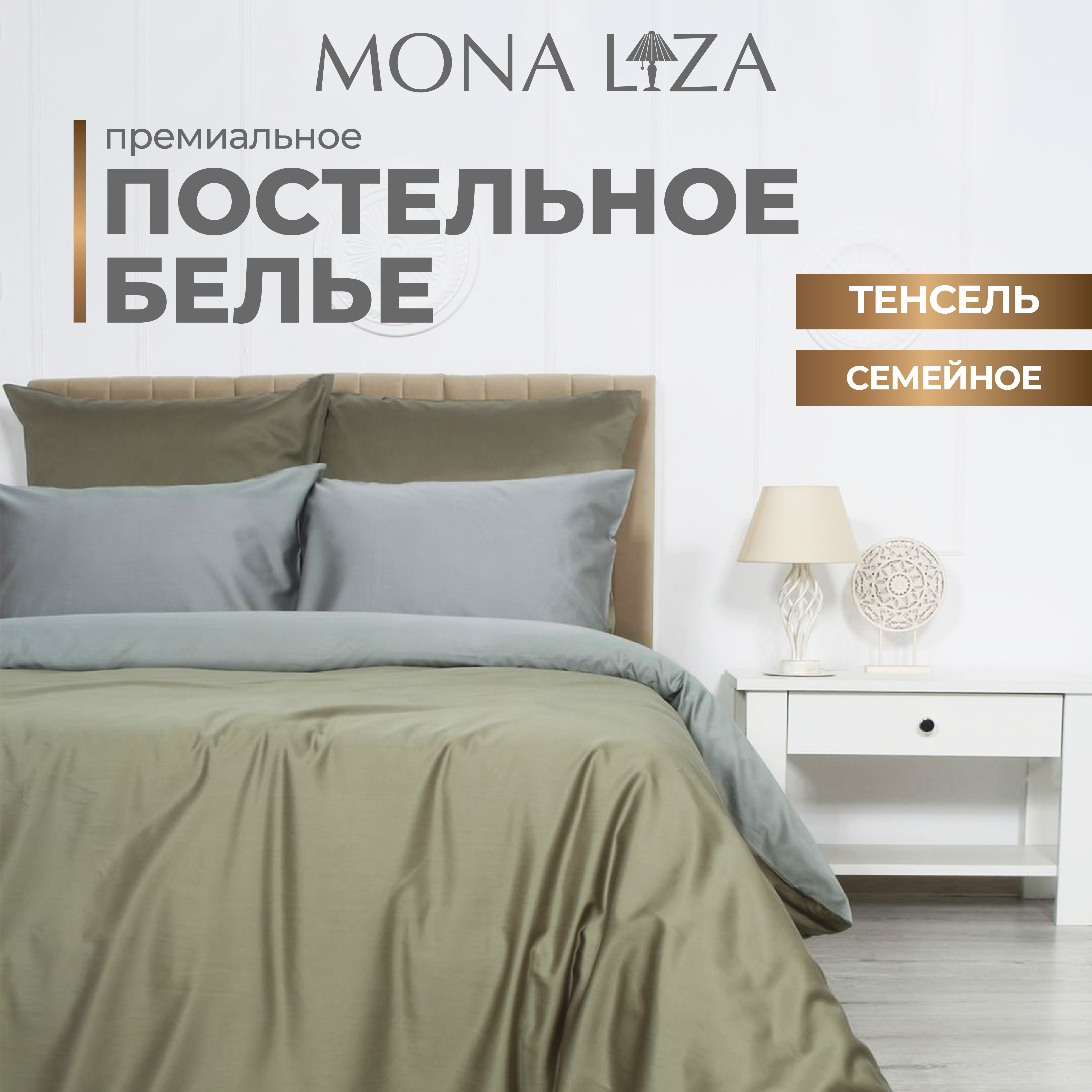 Комплект постельного белья Mona Liza Luxury SAGE шалфей/камень, тенсел лиоцелл, семейный