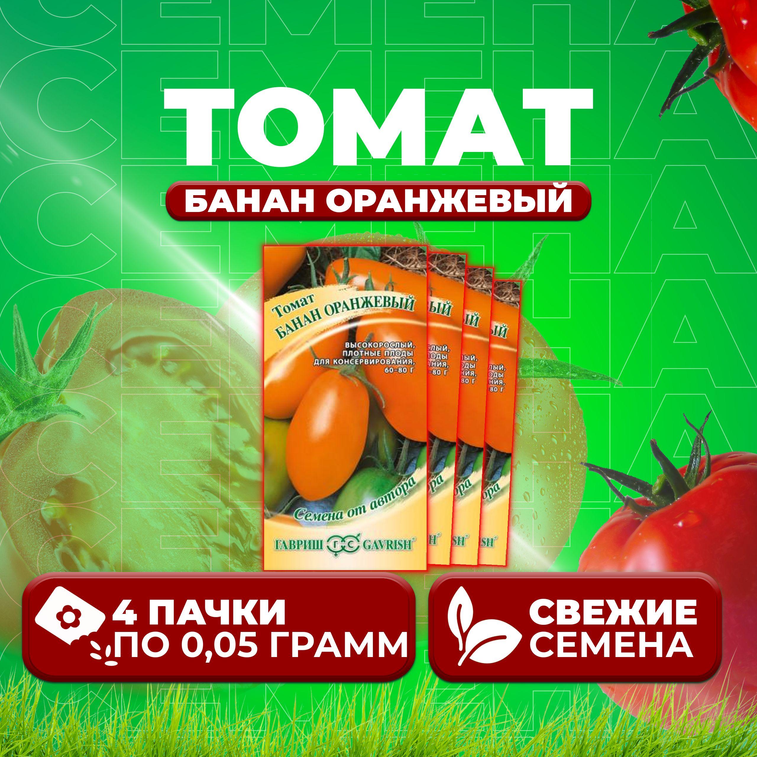 

Семена томат Банан оранжевый Гавриш 1071856982-4 4 уп., 1071856982