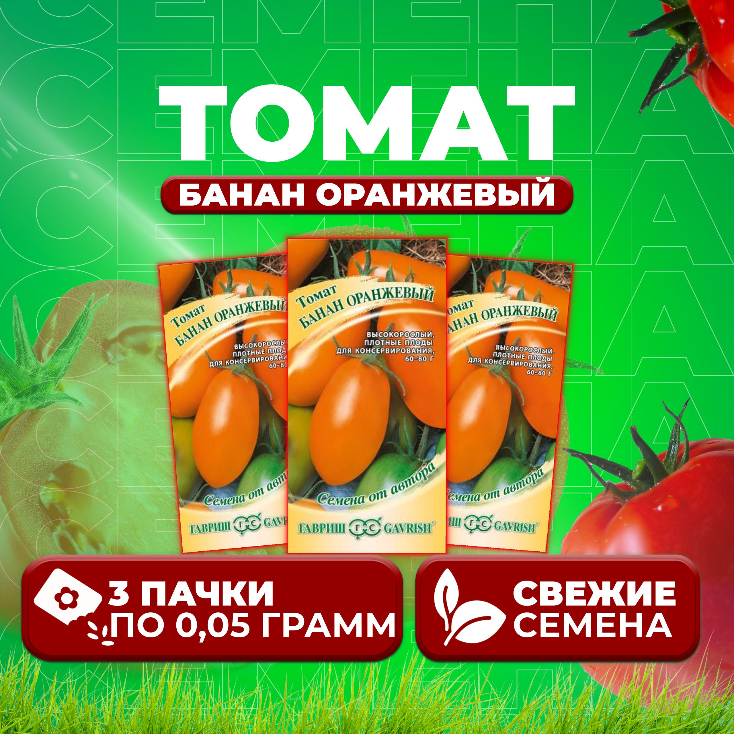 

Семена томат Банан оранжевый Гавриш 1071856982-3 3 уп., 1071856982