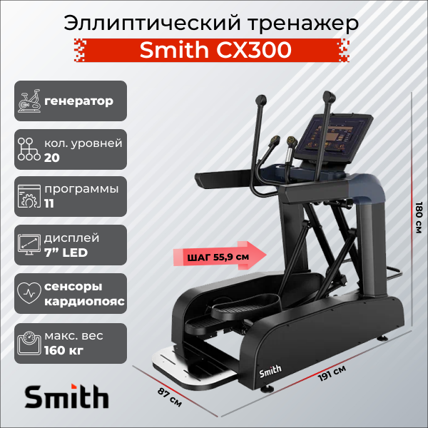 Эллиптический тренажер Smith SX3.2