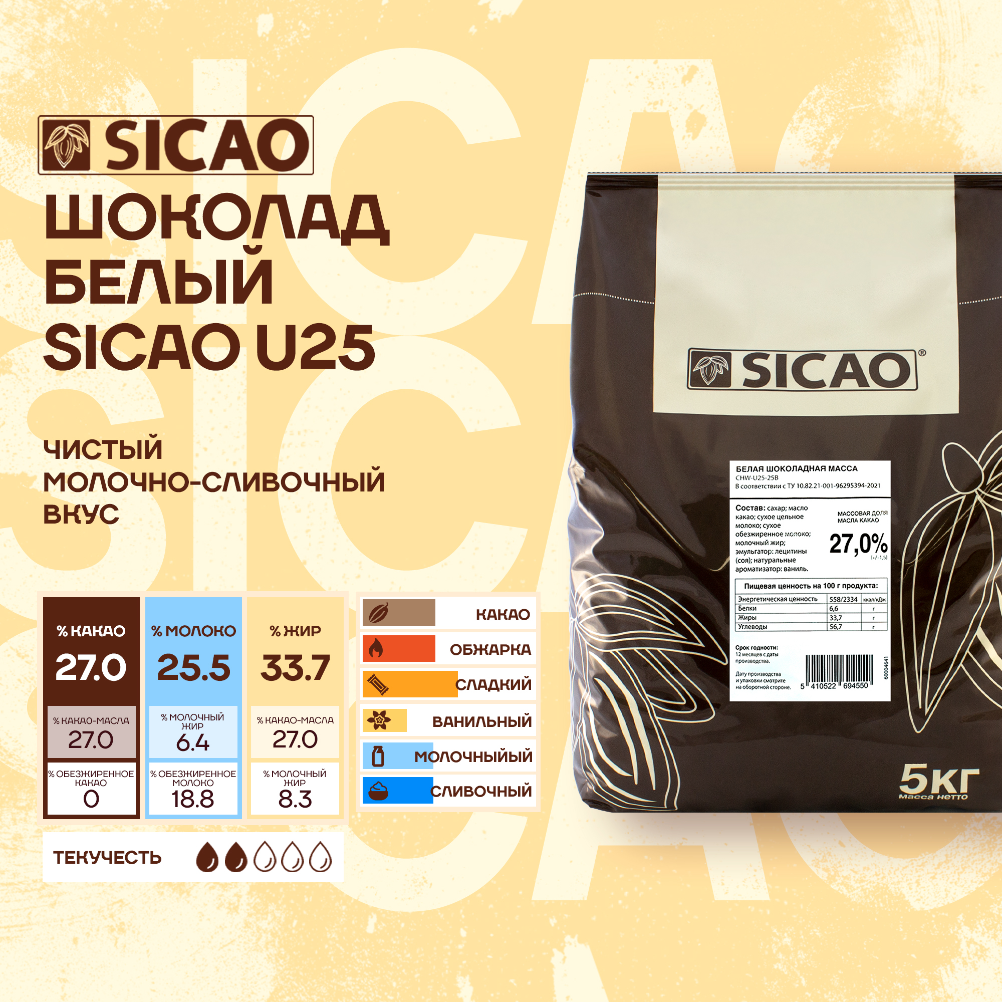

Шоколад белый кондитерский Sicao U25, 3 шт х 5 кг, Sicao U25