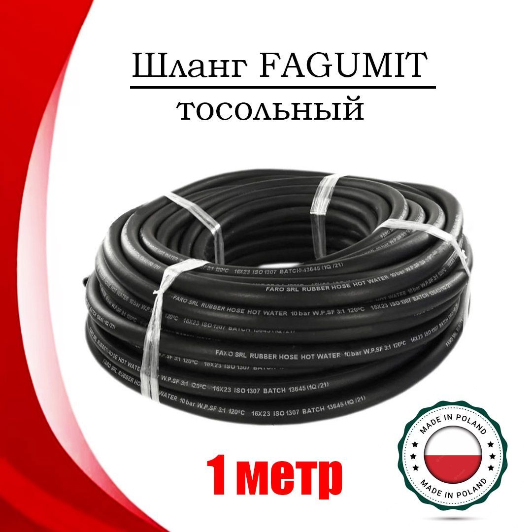 

Шланг FAGUMIT тосольный 15 мм резиновый (1 МЕТР), FAG DI